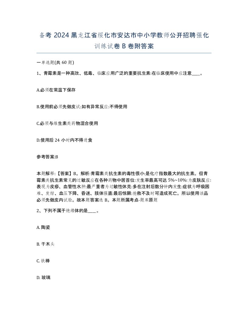 备考2024黑龙江省绥化市安达市中小学教师公开招聘强化训练试卷B卷附答案