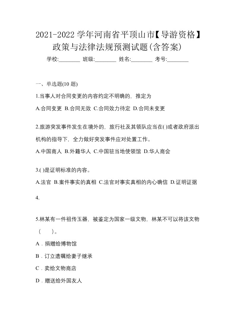 2021-2022学年河南省平顶山市导游资格政策与法律法规预测试题含答案