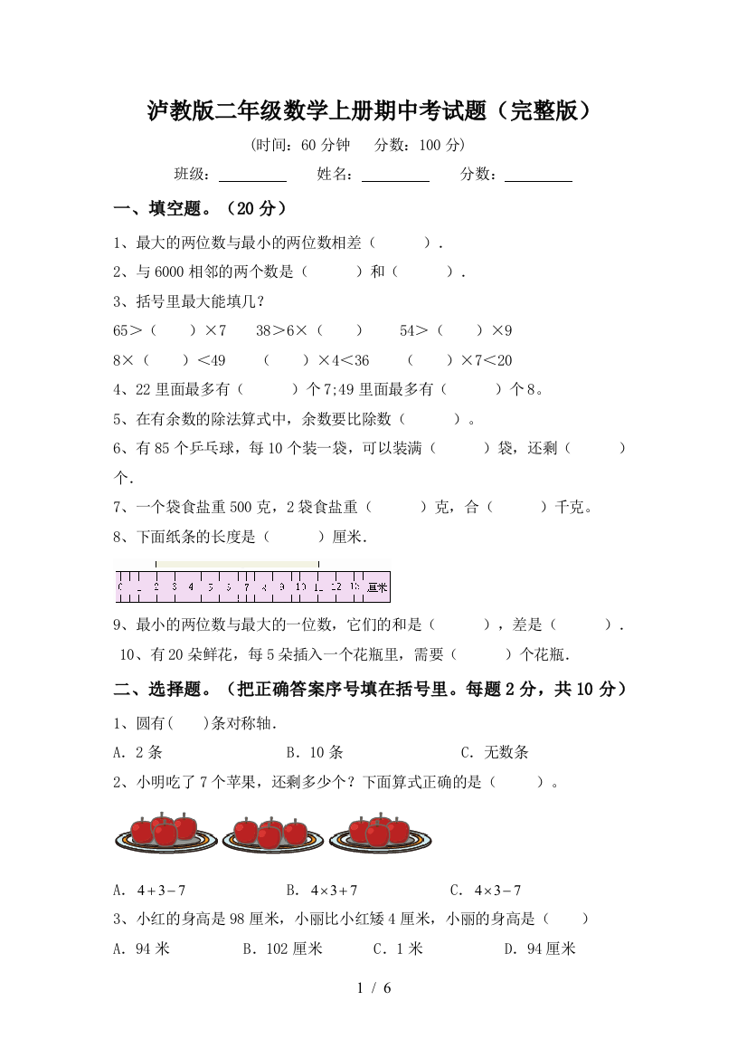 泸教版二年级数学上册期中考试题(完整版)