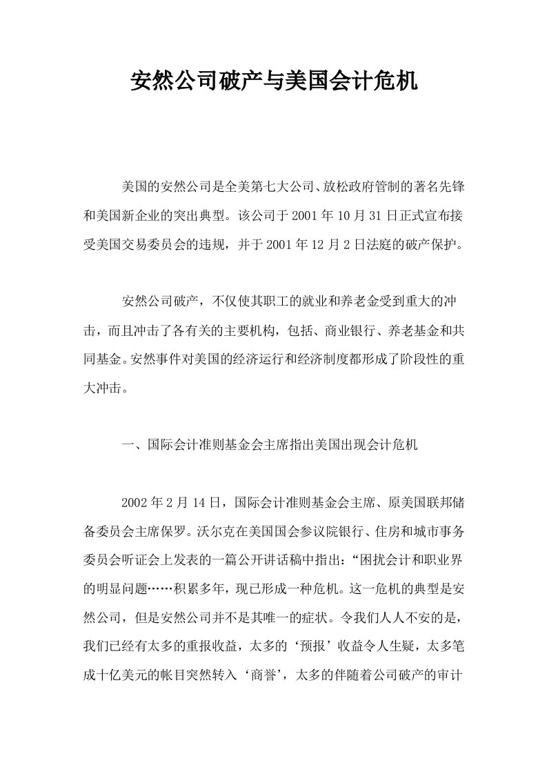 安然公司破产与美国会计危机