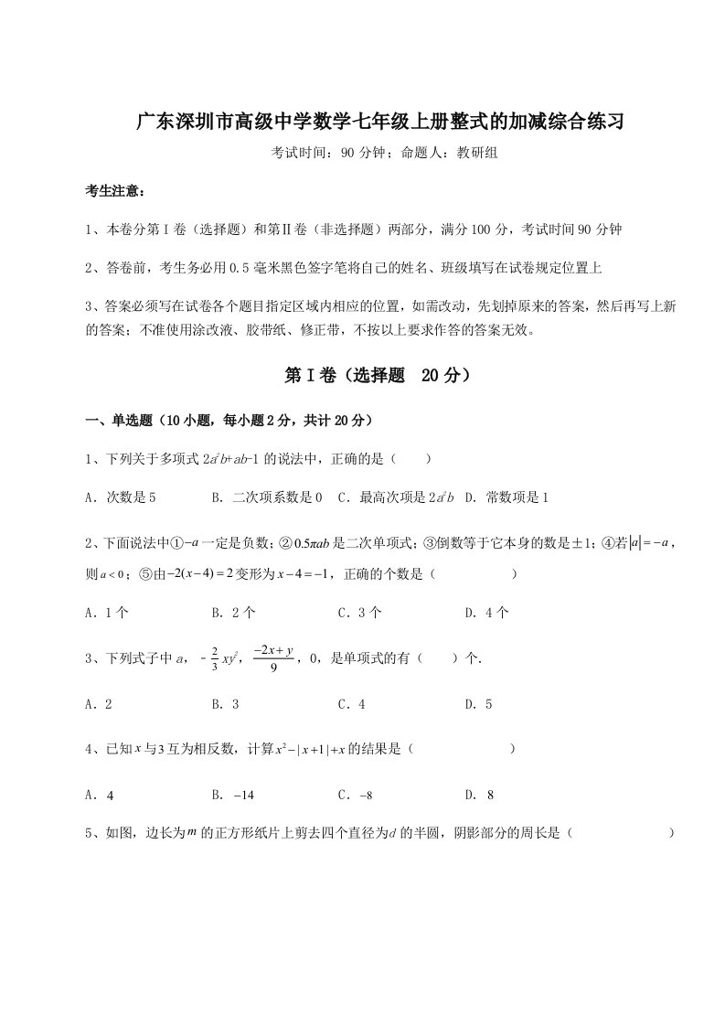 专题对点练习广东深圳市高级中学数学七年级上册整式的加减综合练习试卷（含答案详解版）