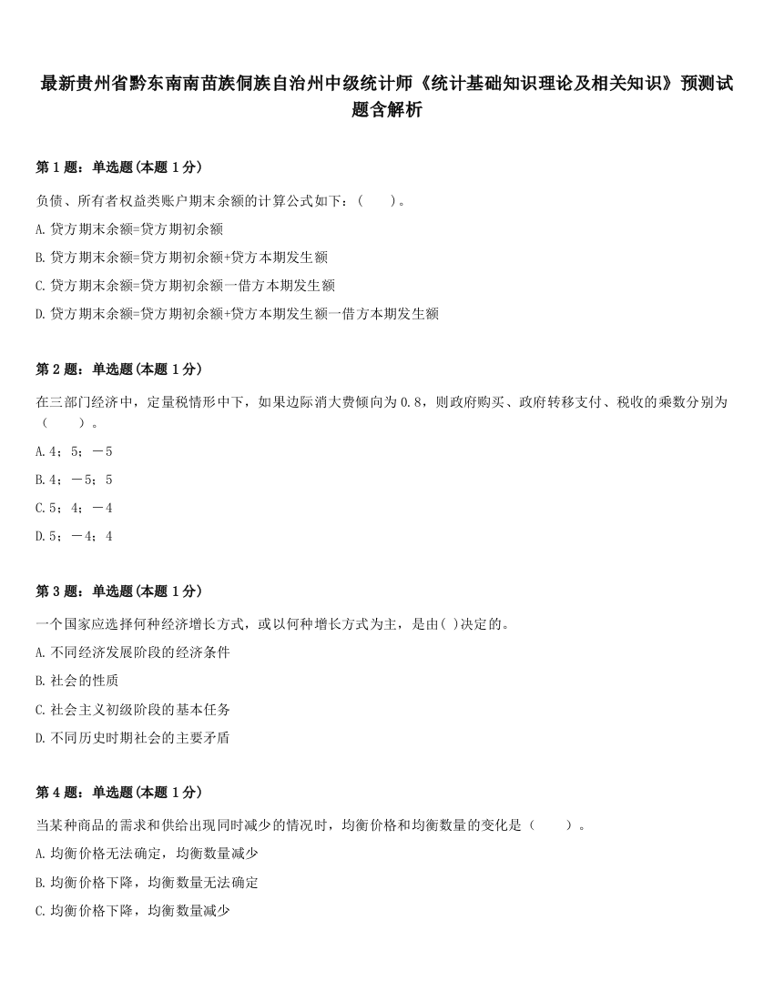 最新贵州省黔东南南苗族侗族自治州中级统计师《统计基础知识理论及相关知识》预测试题含解析