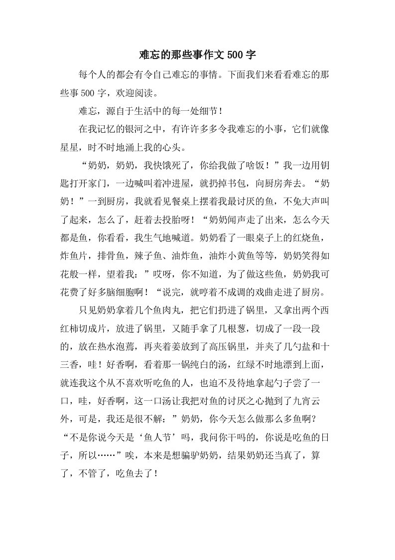 难忘的那些事作文500字