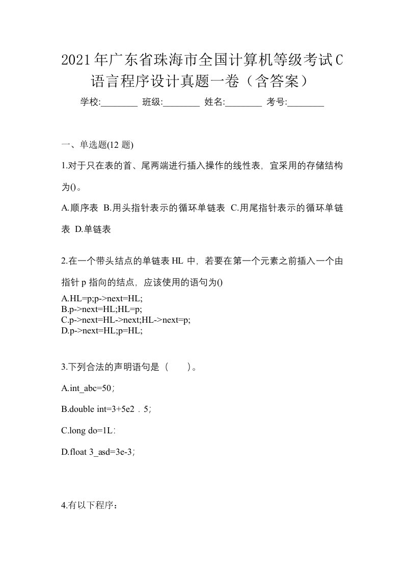 2021年广东省珠海市全国计算机等级考试C语言程序设计真题一卷含答案