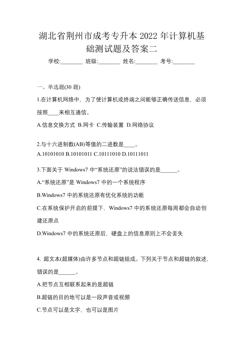 湖北省荆州市成考专升本2022年计算机基础测试题及答案二