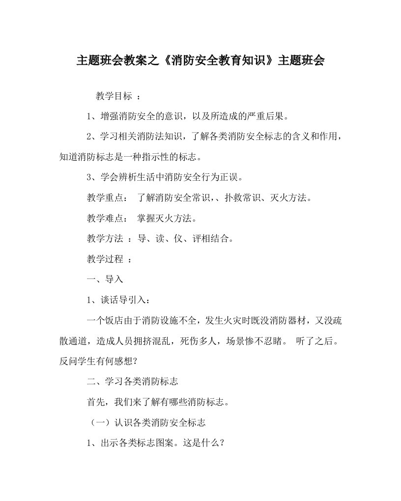 主题班会教案之消防安全教育知识主题班会