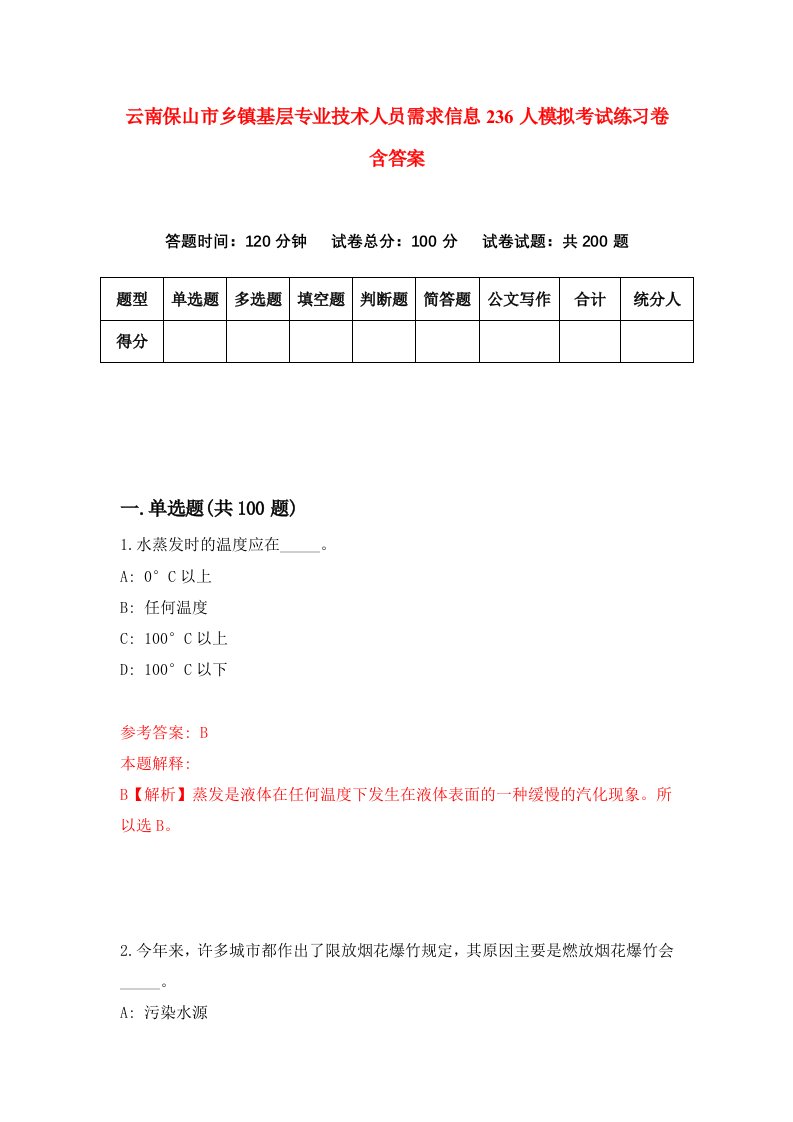 云南保山市乡镇基层专业技术人员需求信息236人模拟考试练习卷含答案9