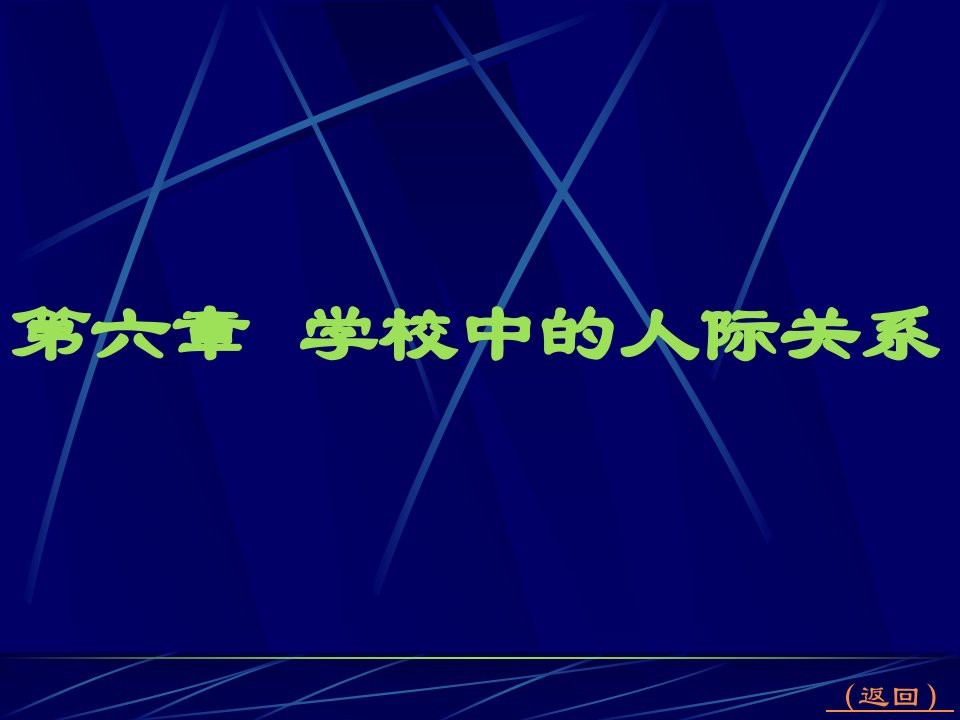 《学校中的人际关系》PPT课件