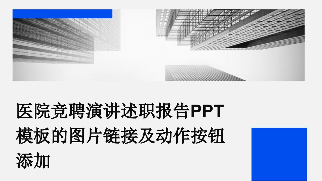 医院竞聘演讲述职报告PPT模板的图片链接及动作按钮添加