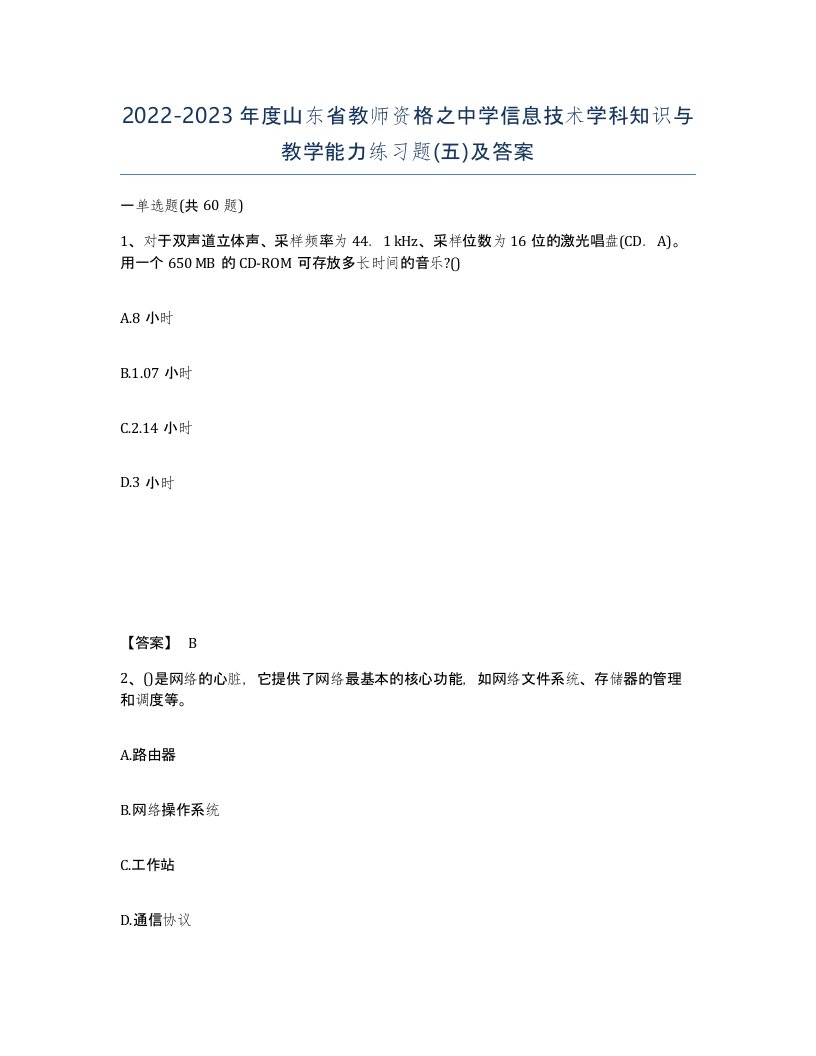 2022-2023年度山东省教师资格之中学信息技术学科知识与教学能力练习题五及答案