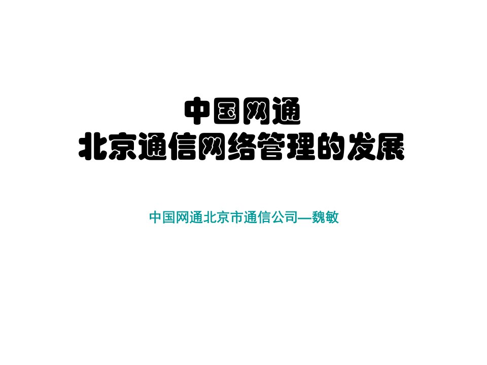 中国网通北京通信网络管理的发展