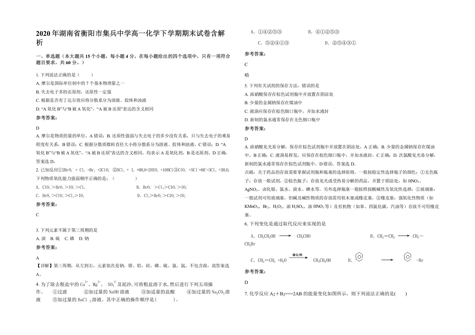 2020年湖南省衡阳市集兵中学高一化学下学期期末试卷含解析