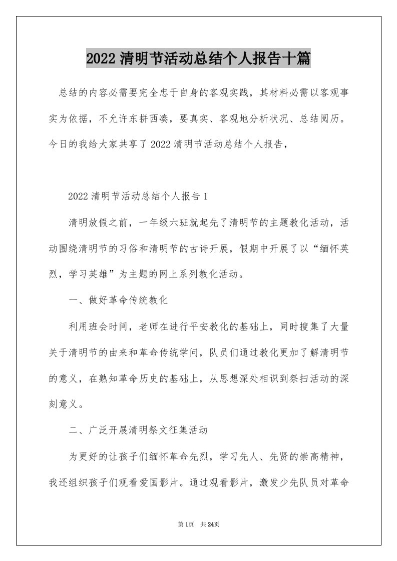 2022清明节活动总结个人报告十篇