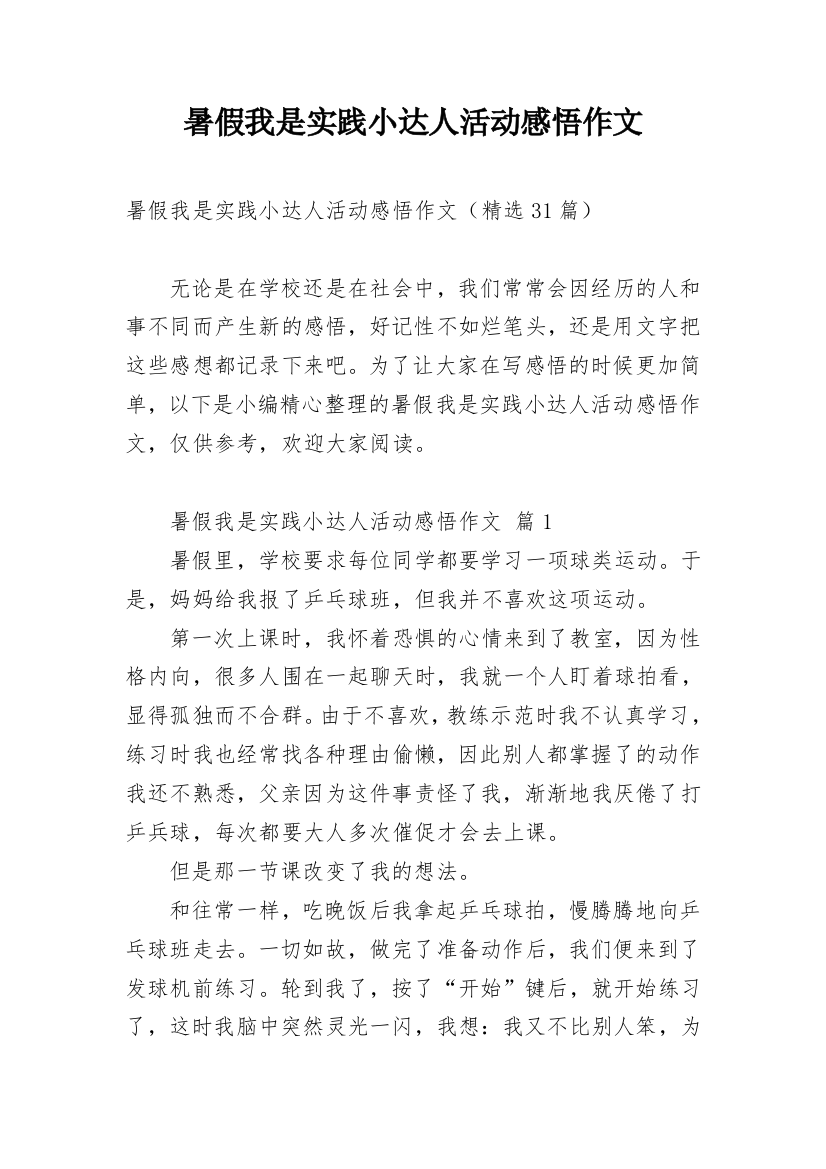 暑假我是实践小达人活动感悟作文