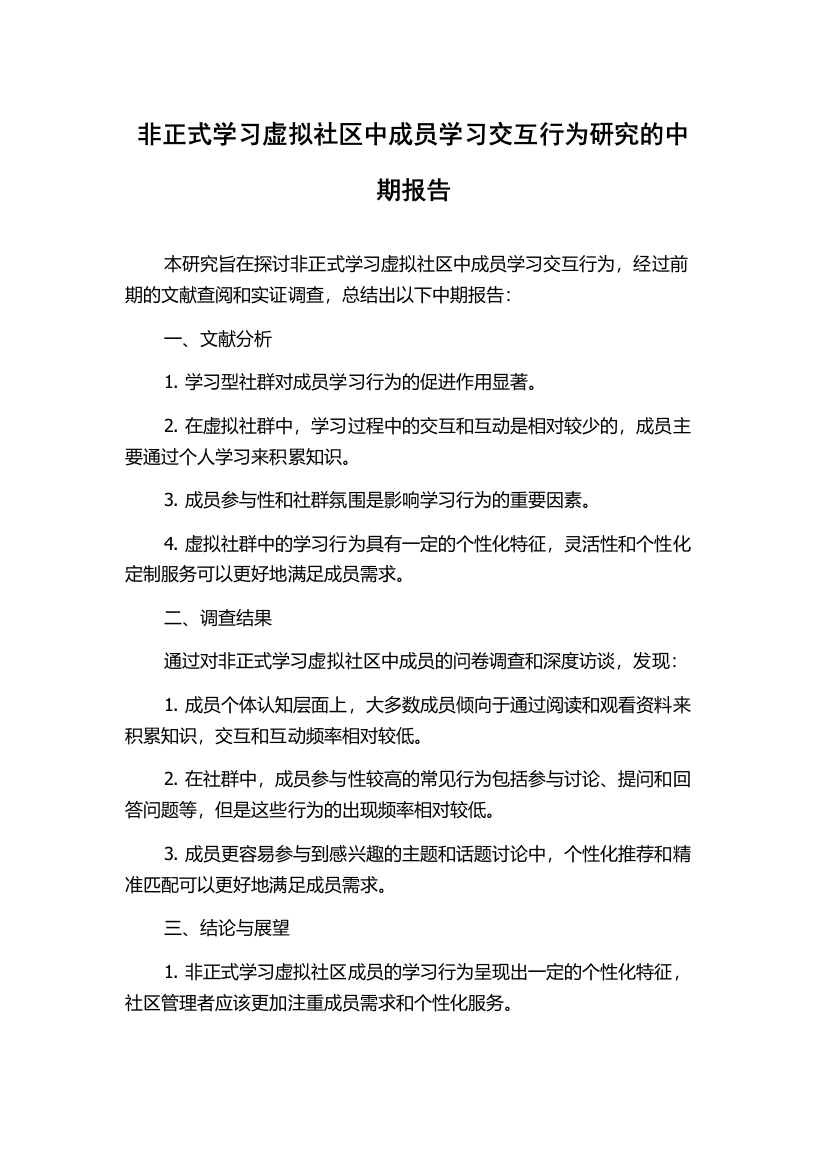 非正式学习虚拟社区中成员学习交互行为研究的中期报告