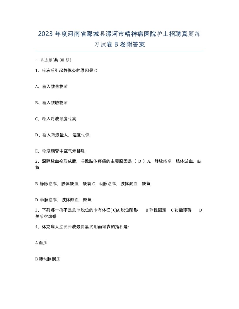 2023年度河南省郾城县漯河市精神病医院护士招聘真题练习试卷B卷附答案