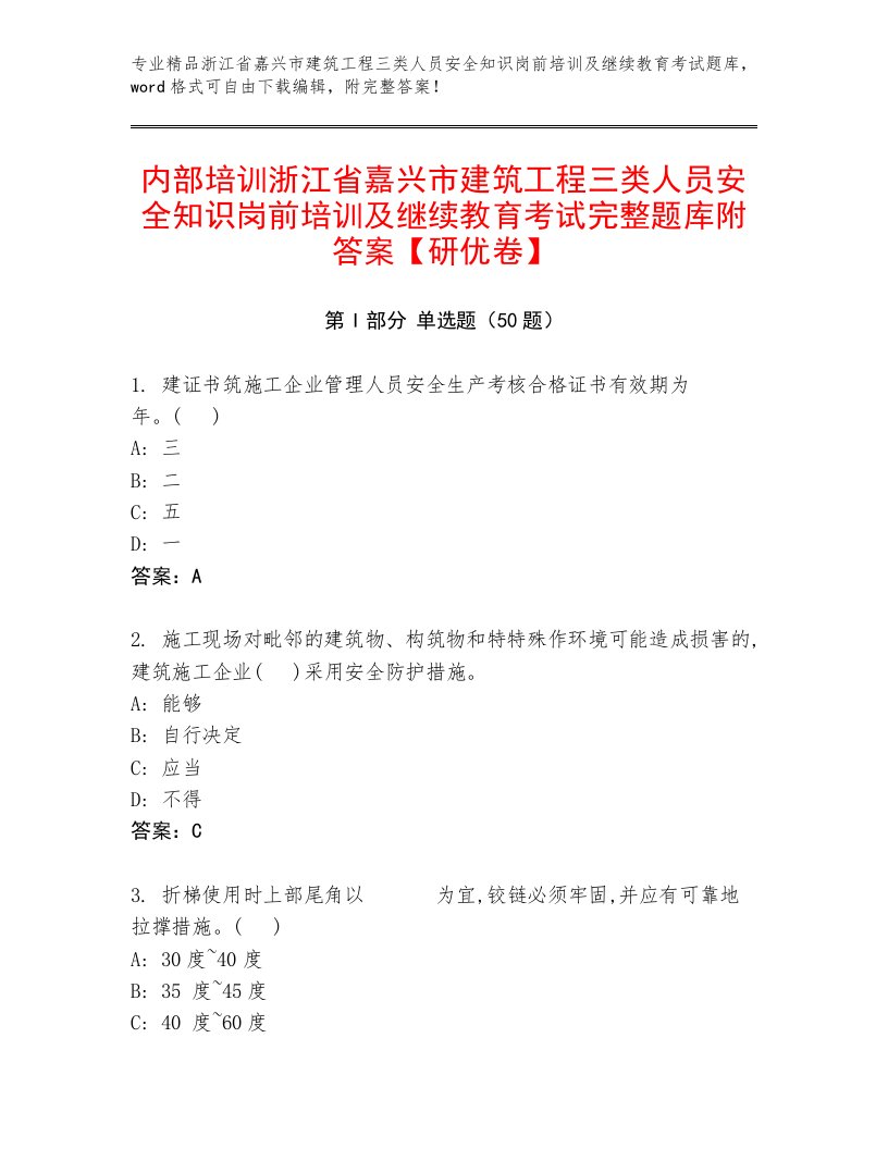 内部培训浙江省嘉兴市建筑工程三类人员安全知识岗前培训及继续教育考试完整题库附答案【研优卷】