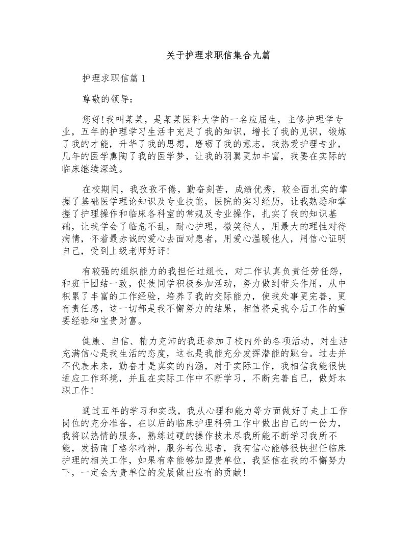 关于护理求职信集合九篇