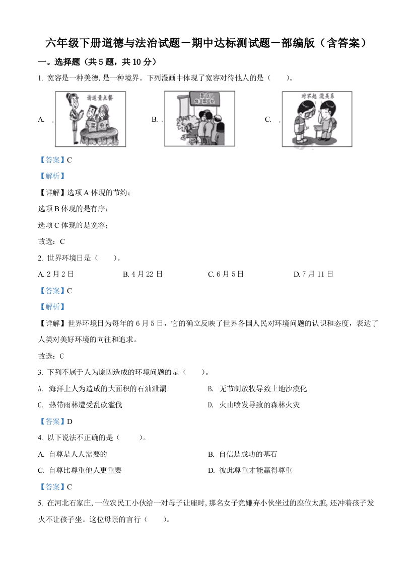 2020-2021学年部编版六年级下册期中达标测试道德与法治试卷(解析版)