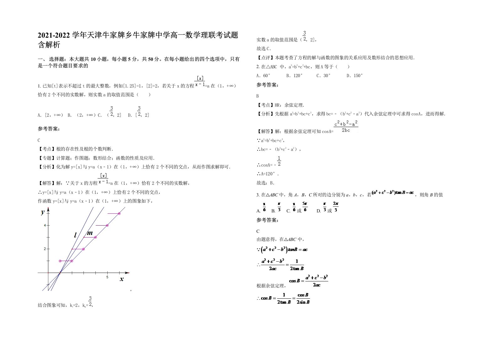 2021-2022学年天津牛家牌乡牛家牌中学高一数学理联考试题含解析