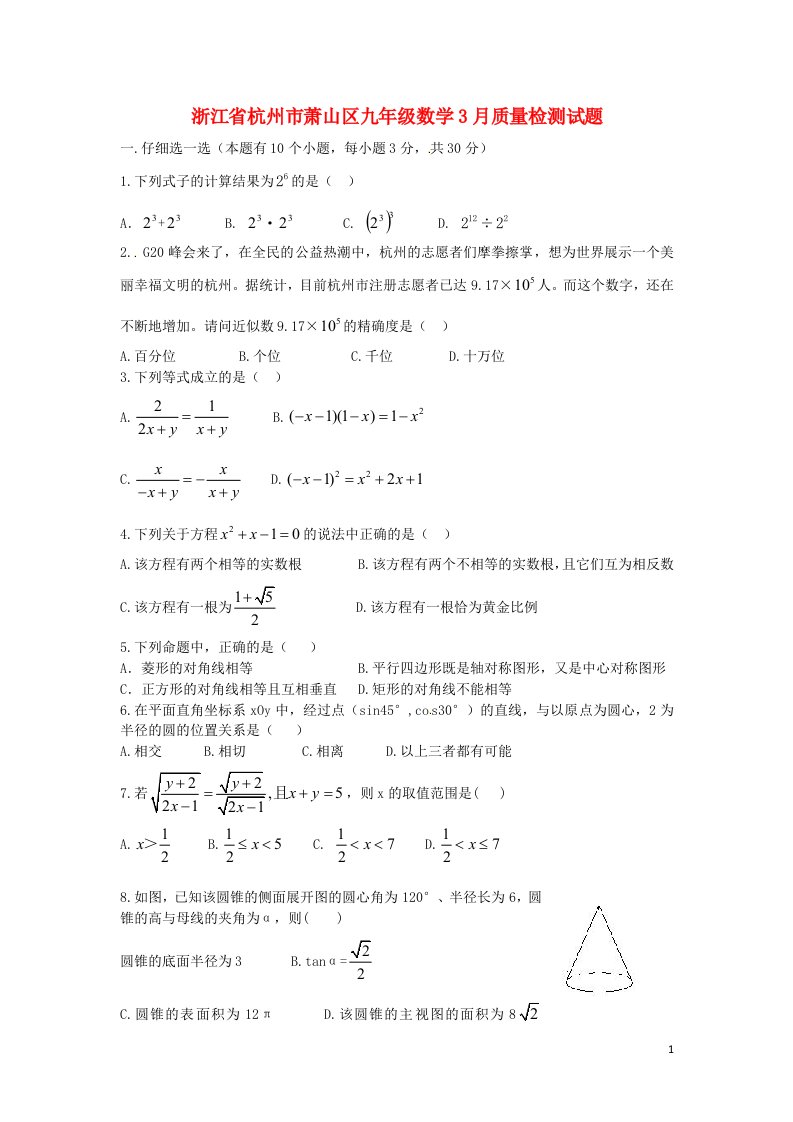 浙江省杭州市萧山区九级数学3月质量检测试题