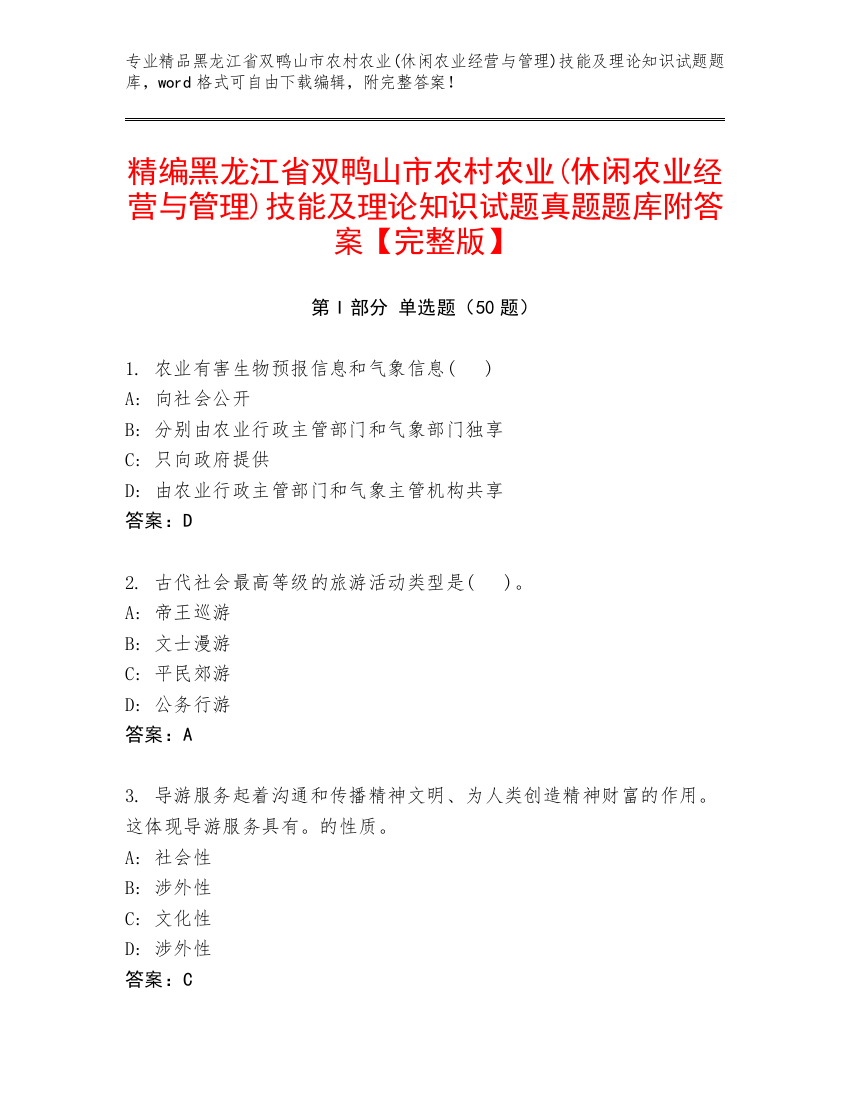 精编黑龙江省双鸭山市农村农业(休闲农业经营与管理)技能及理论知识试题真题题库附答案【完整版】