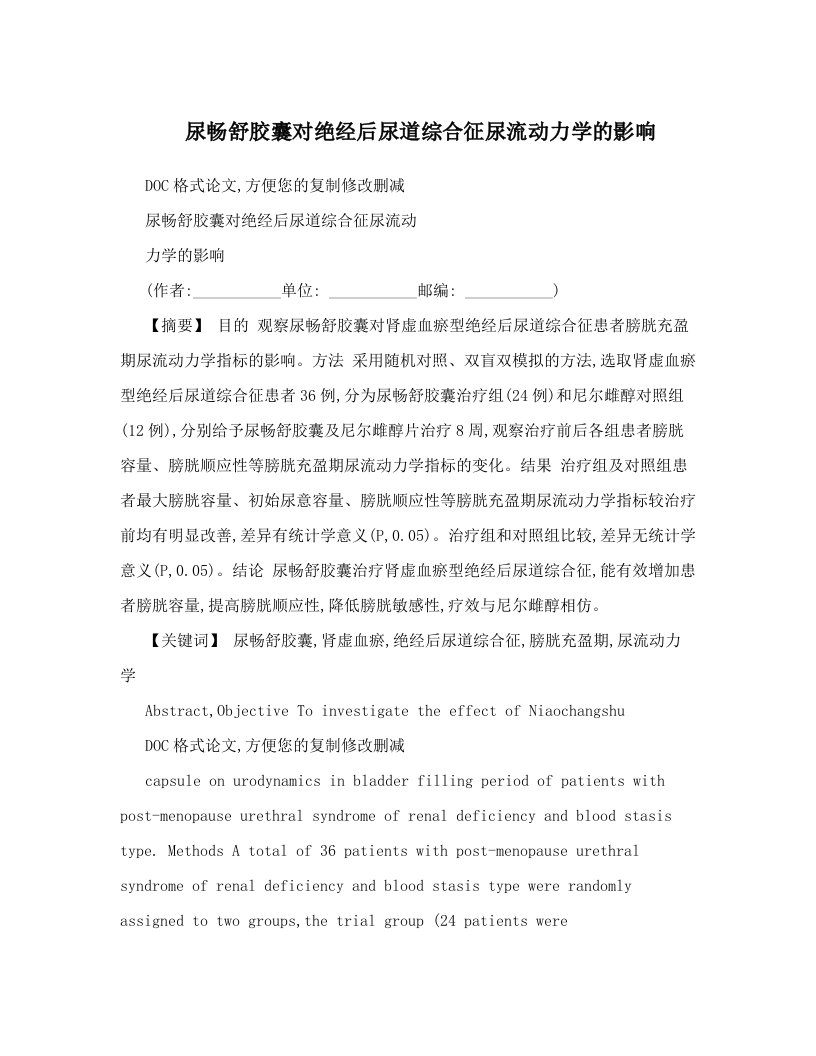 尿畅舒胶囊对绝经后尿道综合征尿流动力学的影响