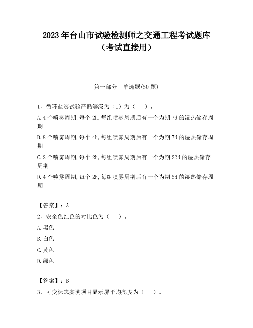 2023年台山市试验检测师之交通工程考试题库（考试直接用）