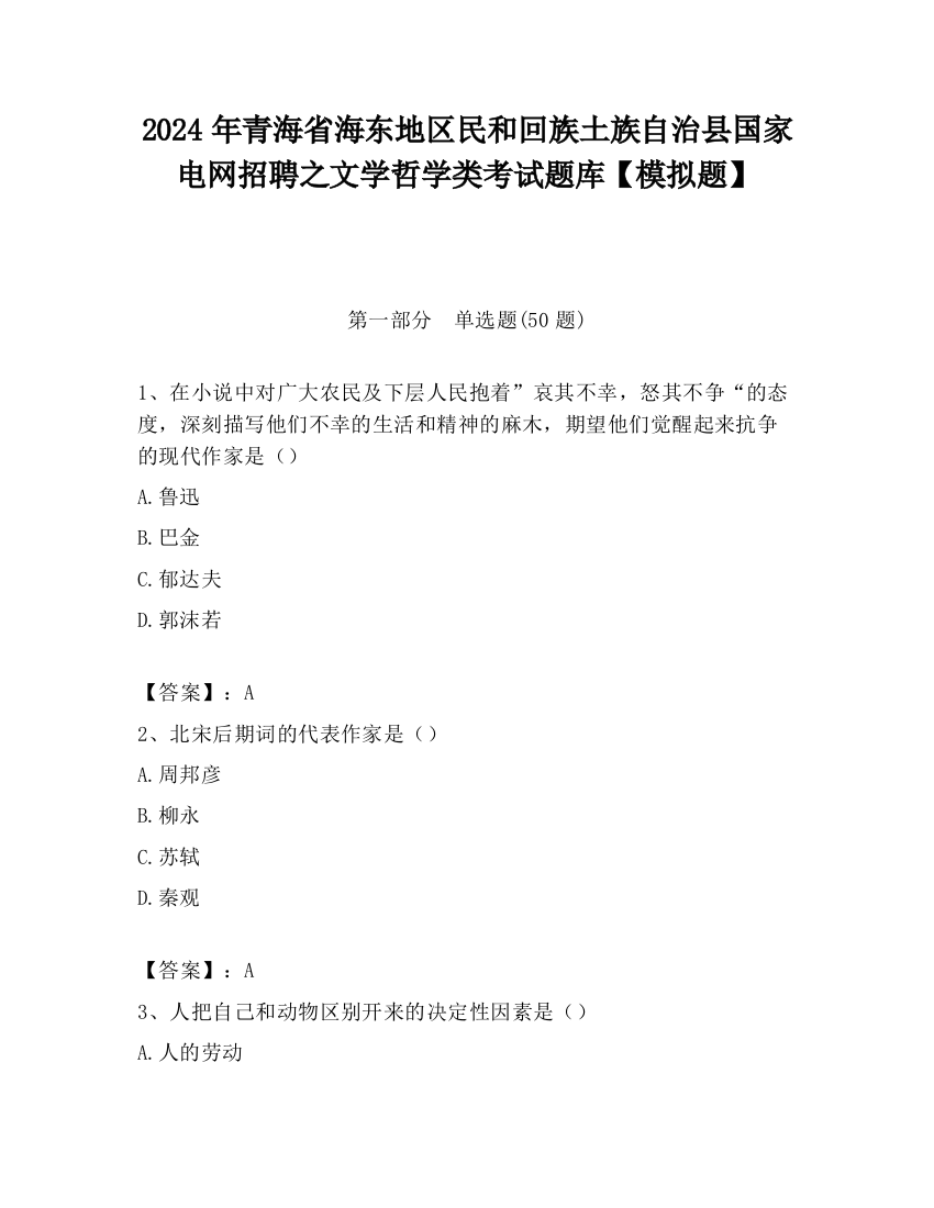 2024年青海省海东地区民和回族土族自治县国家电网招聘之文学哲学类考试题库【模拟题】