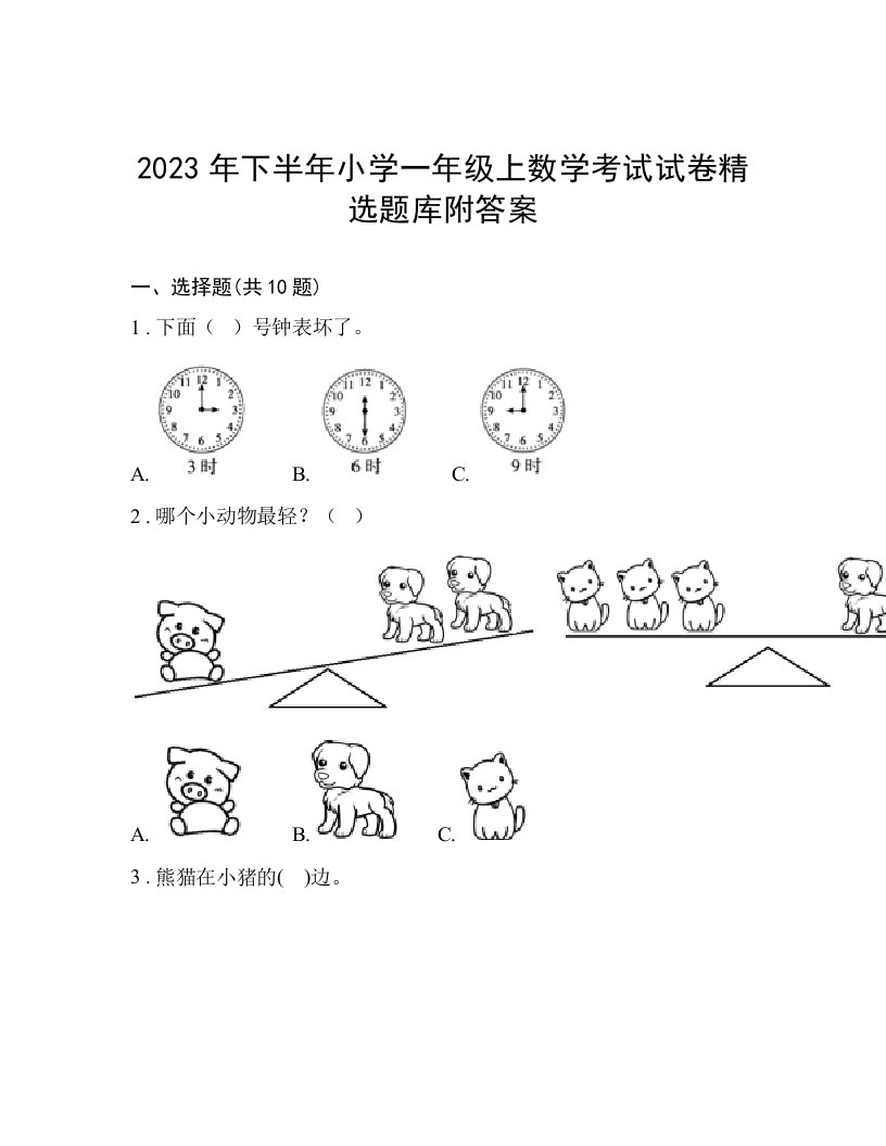 2023年下半年小学一年级上数学考试试卷精选题库附答案