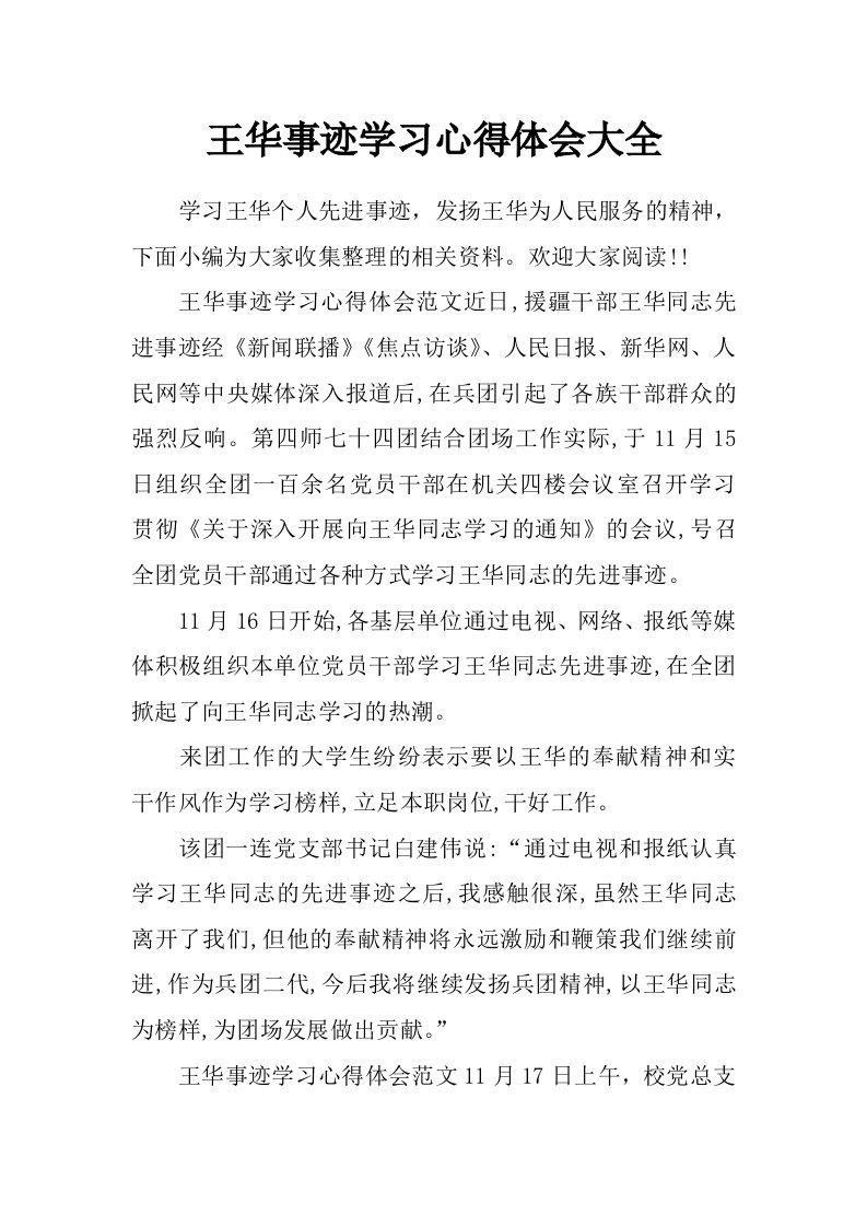 王华事迹学习心得体会大全