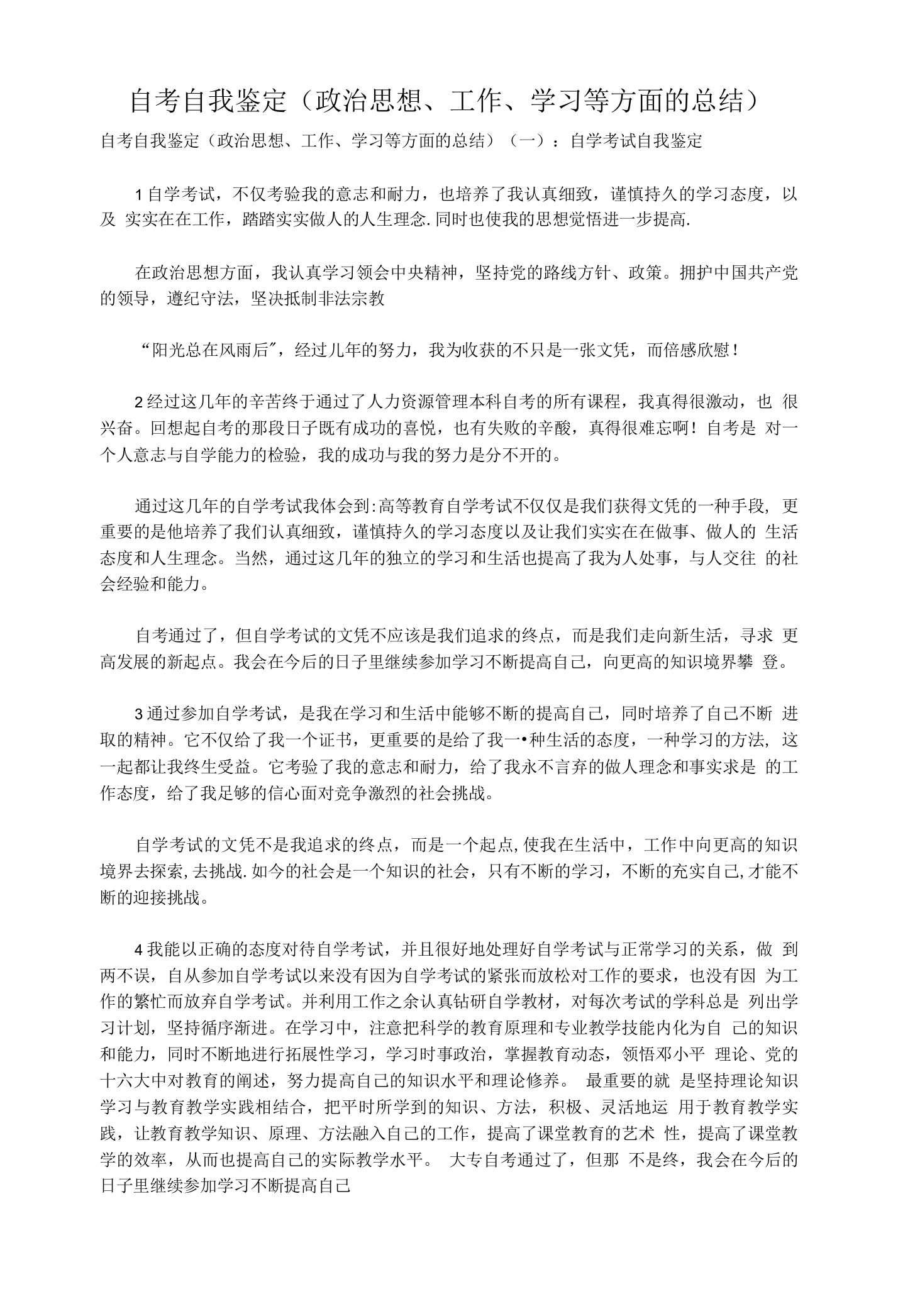 自考自我鉴定(政治思想、工作、学习等方面的总结)