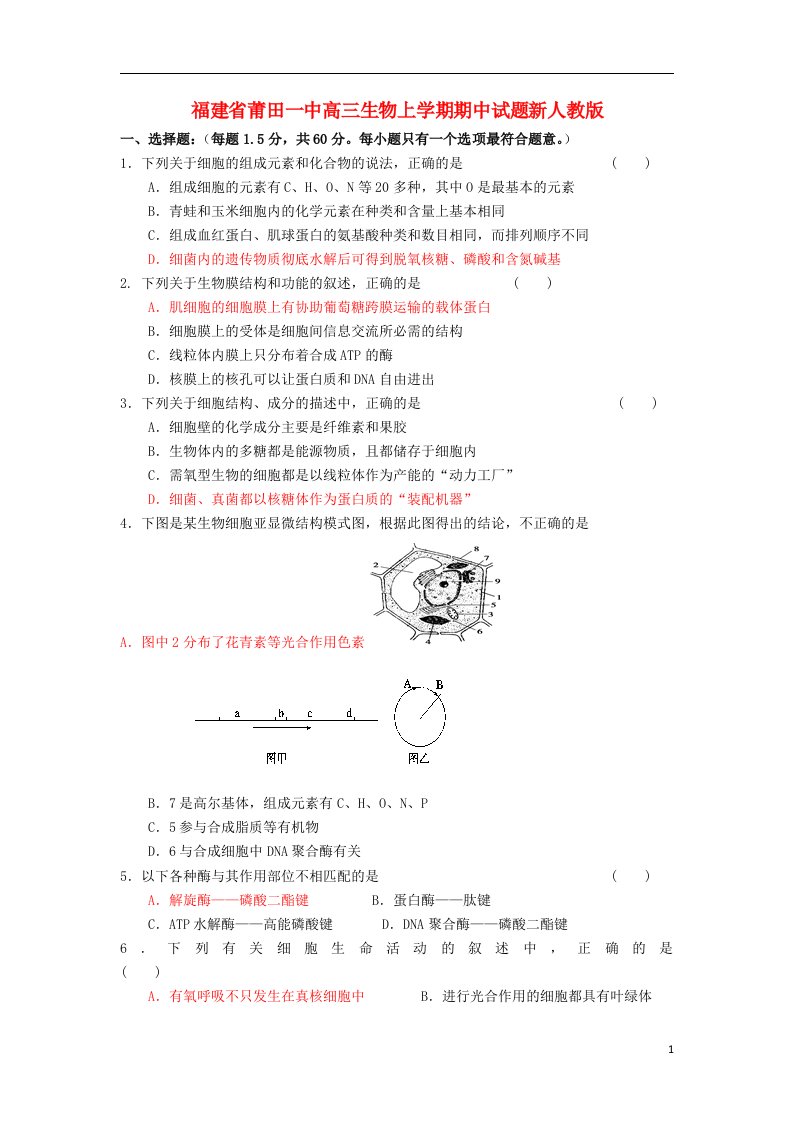 福建省莆田一中高三生物上学期期中试题新人教版