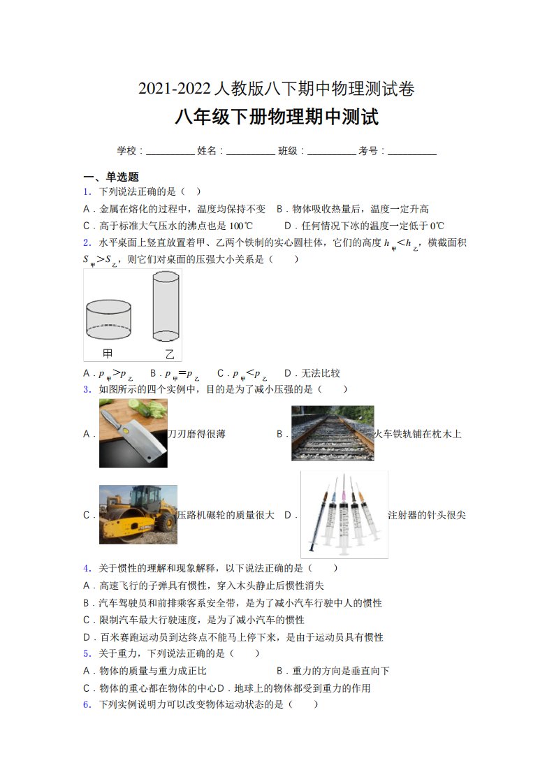 2021-2022学年人教版物理八年级下册期中测试卷精选带答案