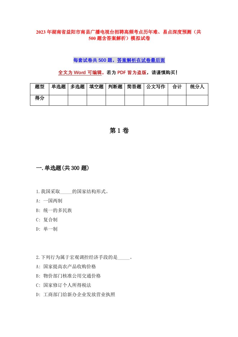 2023年湖南省益阳市南县广播电视台招聘高频考点历年难易点深度预测共500题含答案解析模拟试卷