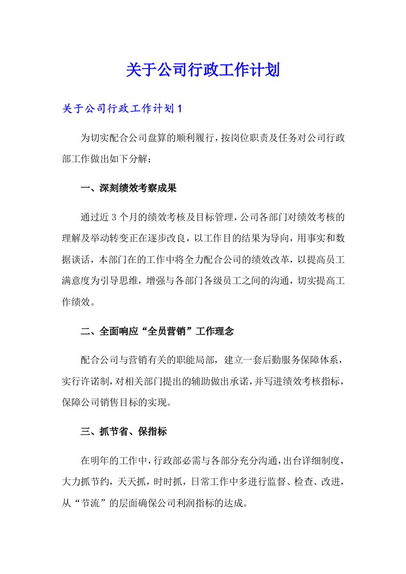 关于公司行政工作计划