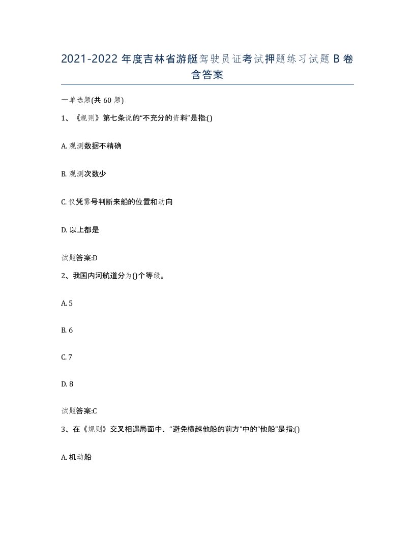 2021-2022年度吉林省游艇驾驶员证考试押题练习试题B卷含答案