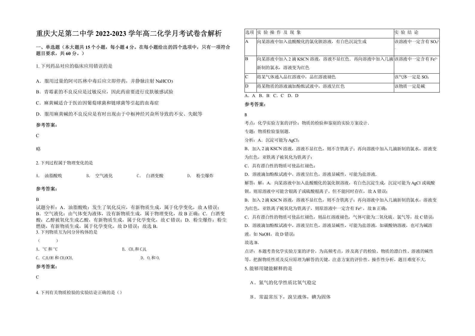 重庆大足第二中学2022-2023学年高二化学月考试卷含解析