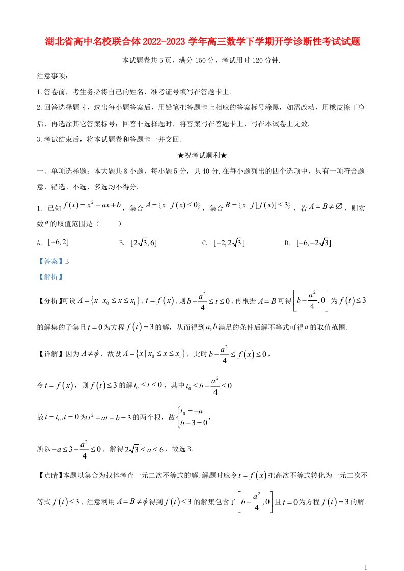 湖北省高中名校联合体2022_2023学年高三数学下学期开学诊断性考试试题