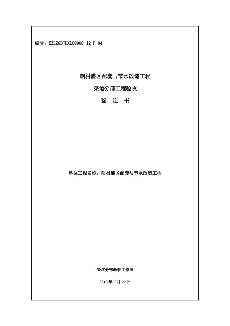 郎村灌区配套与节水改造工程渠道分部工程验收鉴定书