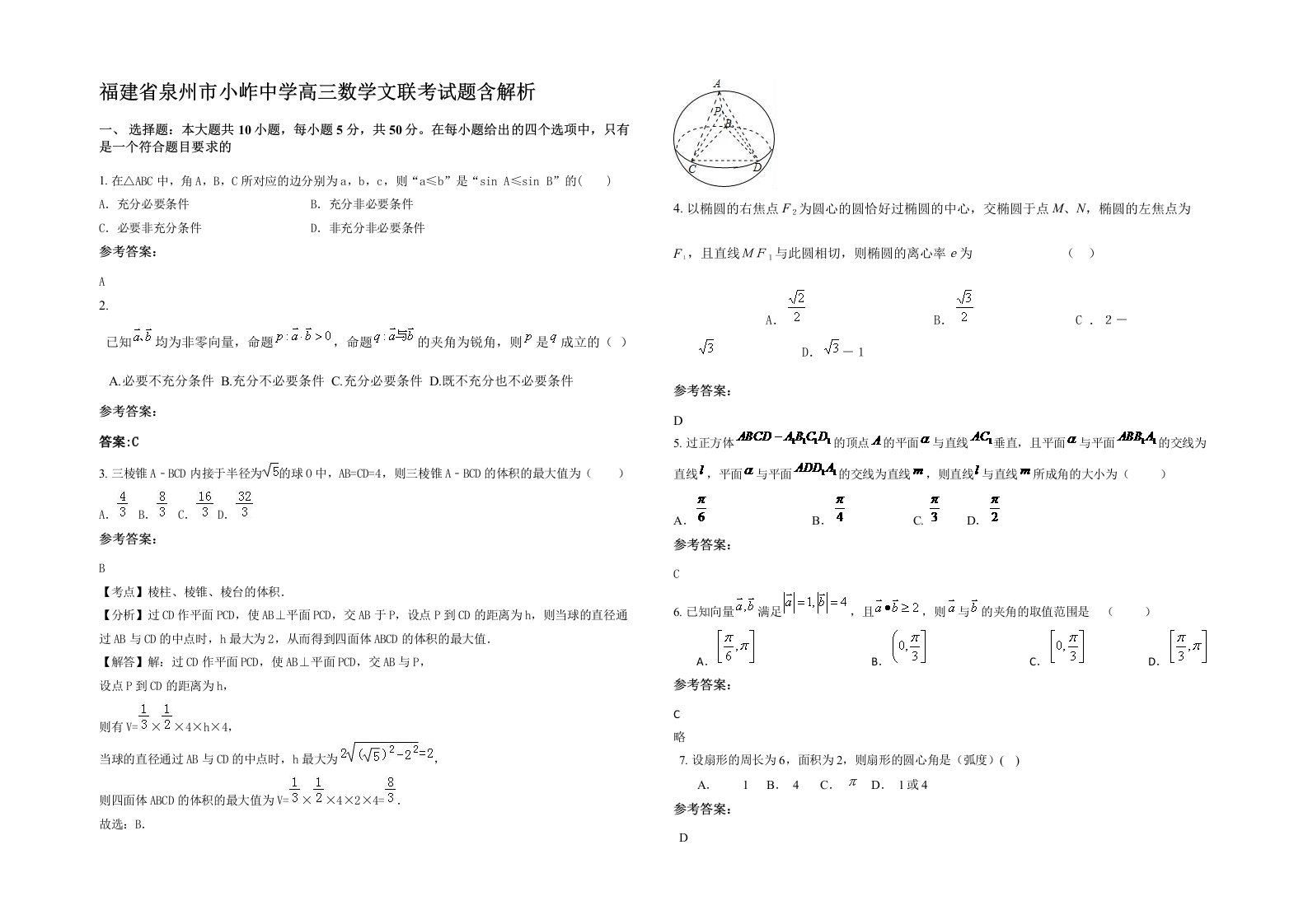 福建省泉州市小岞中学高三数学文联考试题含解析