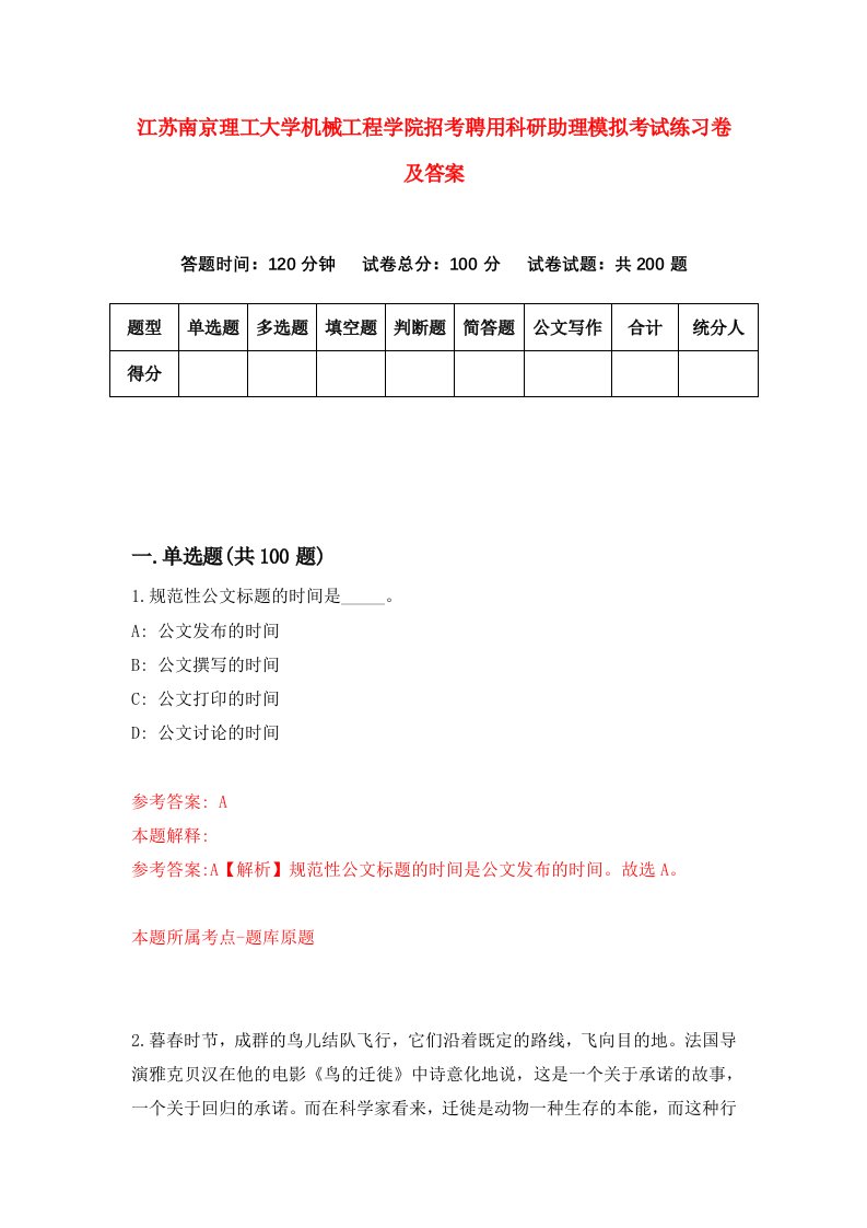 江苏南京理工大学机械工程学院招考聘用科研助理模拟考试练习卷及答案7