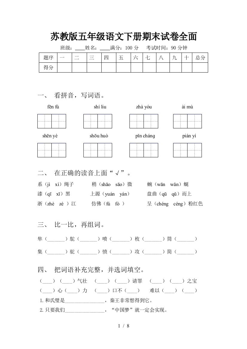 苏教版五年级语文下册期末试卷全面