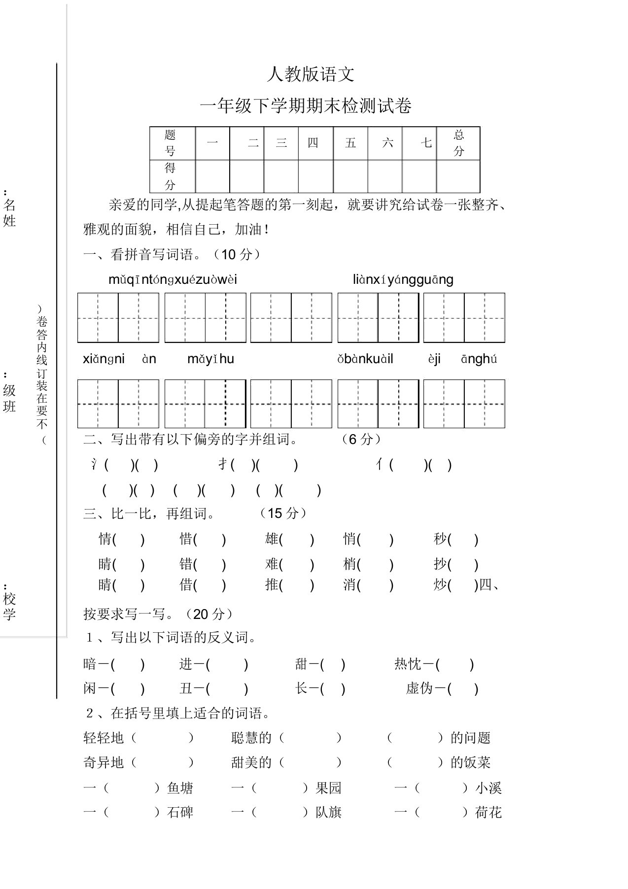 部编版小学一年级语文下学期期末检测试卷(上佳本)