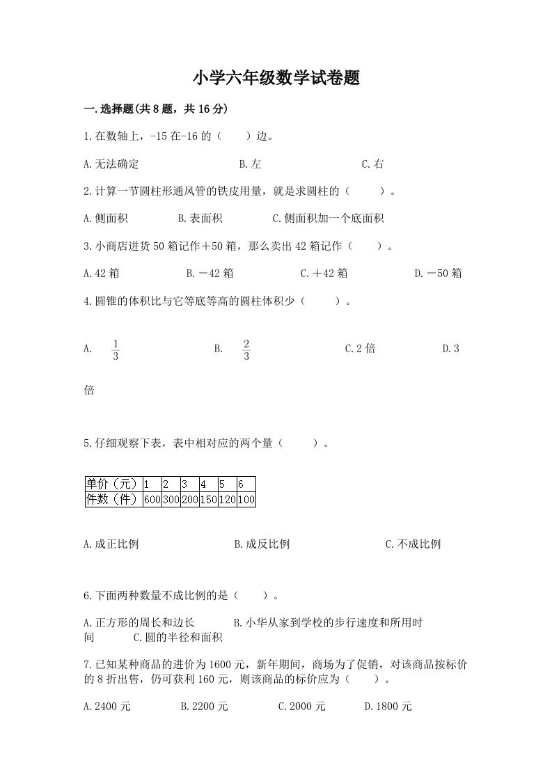 小学六年级数学试卷题精品【a卷】