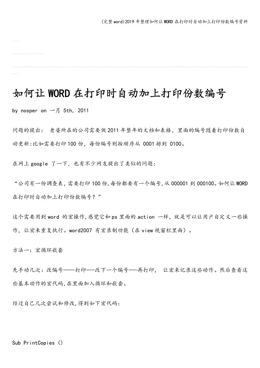 2019年整理如何让WORD在打印时自动加上打印份数编号资料