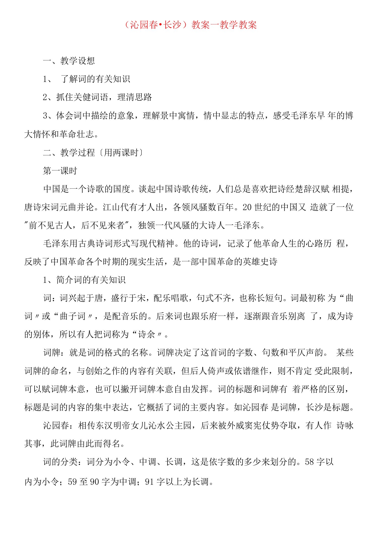 《沁园春长沙》教案教学教案