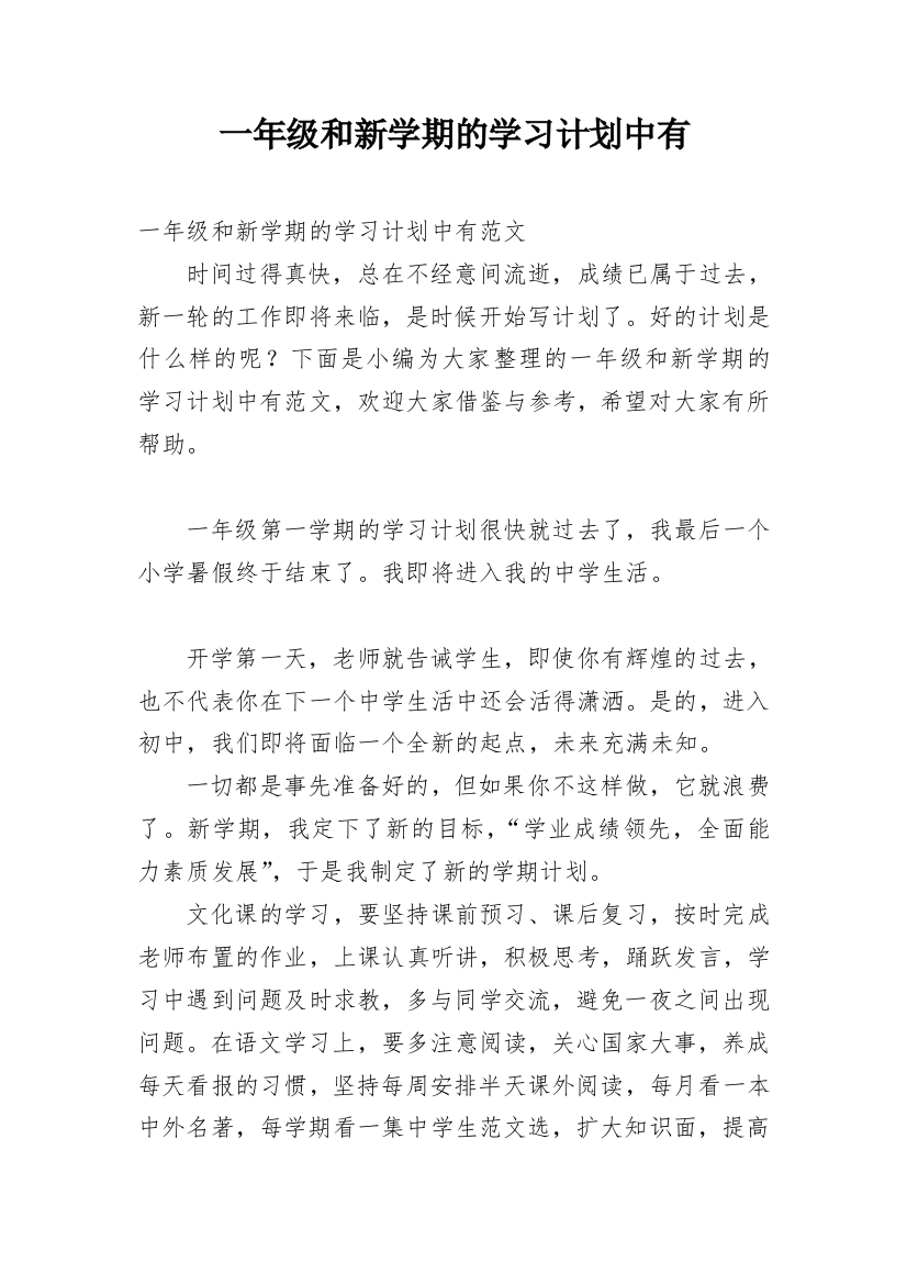 一年级和新学期的学习计划中有