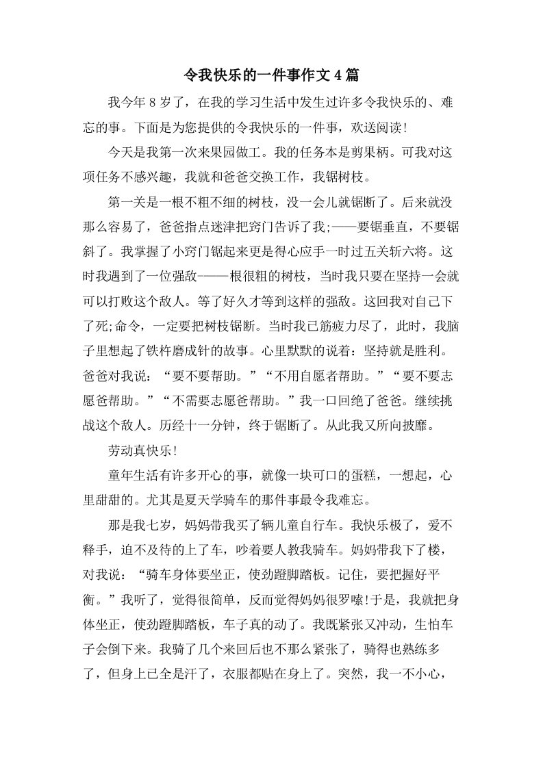 令我快乐的一件事作文4篇