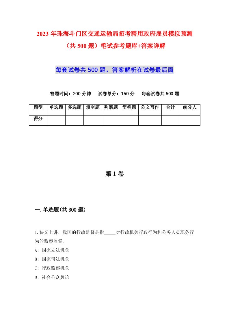 2023年珠海斗门区交通运输局招考聘用政府雇员模拟预测共500题笔试参考题库答案详解